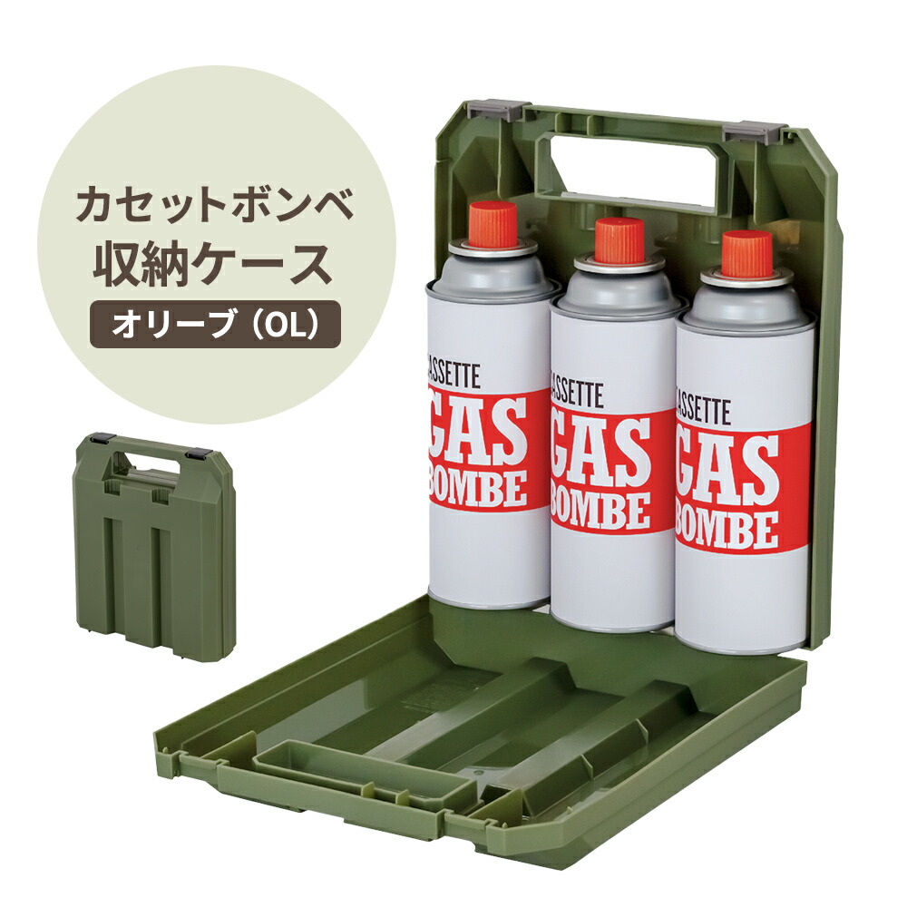 楽天市場】カセットボンベ収納ケース F2662 IV / GR / OL ｜ カセット