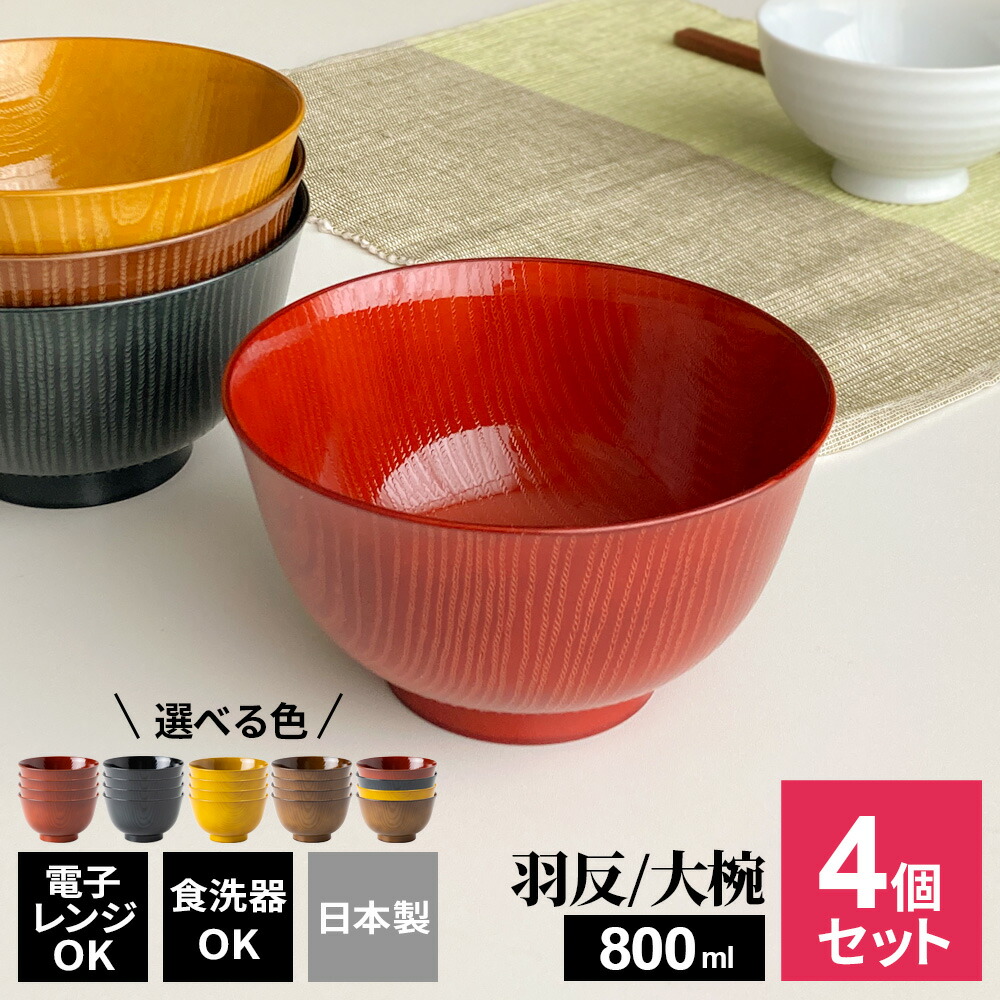 楽天市場】お椀 洗浄多様椀 羽反全木目（大椀） 4個セット 色が選べる