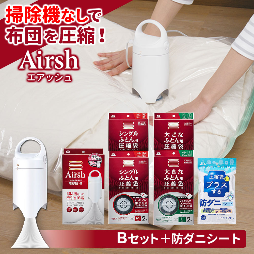 楽天市場】【3/5 全品ポイント5倍】布団圧縮袋 Airsh エアッシュ 電動
