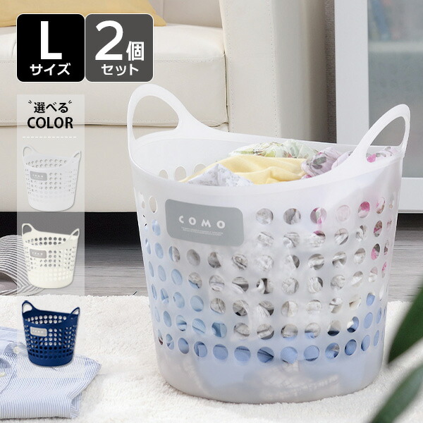 楽天市場】コモバスケット 2個セット L ホワイト / ナチュラル