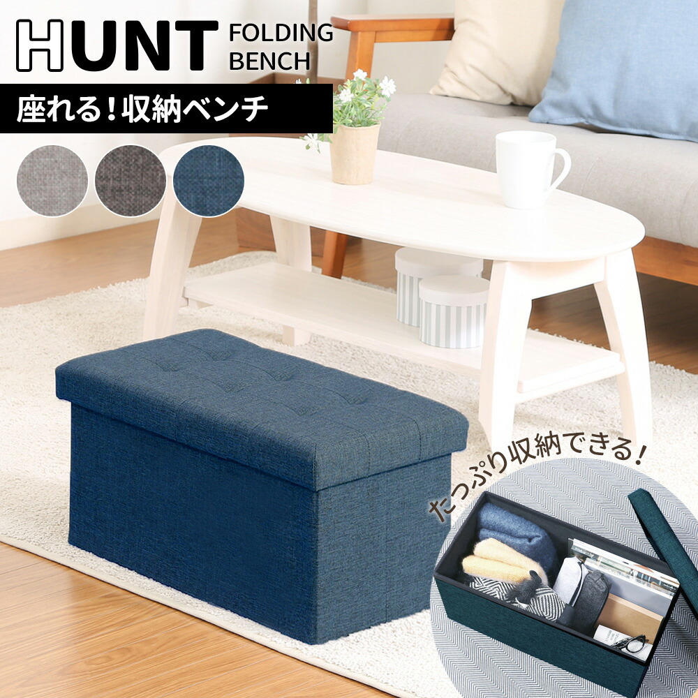 楽天市場】収納付きスツール ハント ストレージベンチ 6030 ネイビー