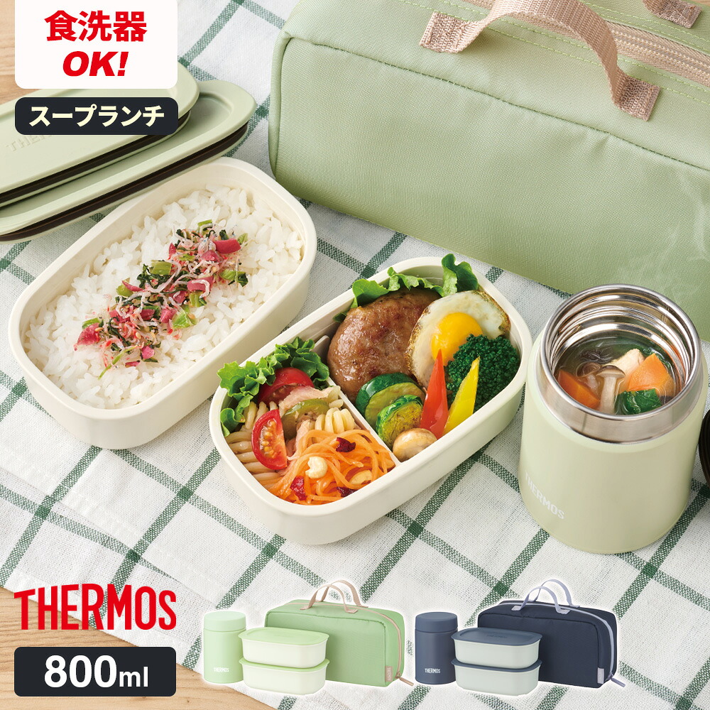楽天市場】サーモス 真空断熱 スープランチセット 800ml ｜ THERMOS