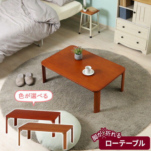 楽天市場】折脚ローテーブル ブラウン / ナチュラル ｜ 折りたたみ