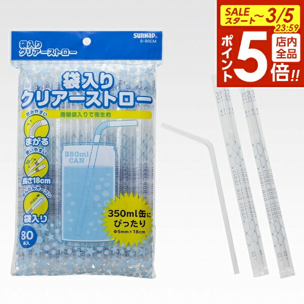 楽天市場】【3/5 全品ポイント5倍】ストロー 袋入りクリアストロー 80