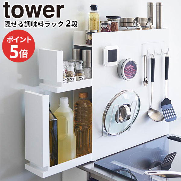 楽天市場】【3/5 全品ポイント5倍】山崎実業 tower タワー 隠せる調味