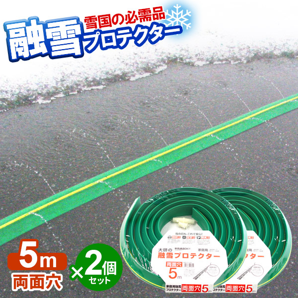 楽天市場】融雪ホース 大研の融雪プロテクター 5m 両面穴 グリーン 2個