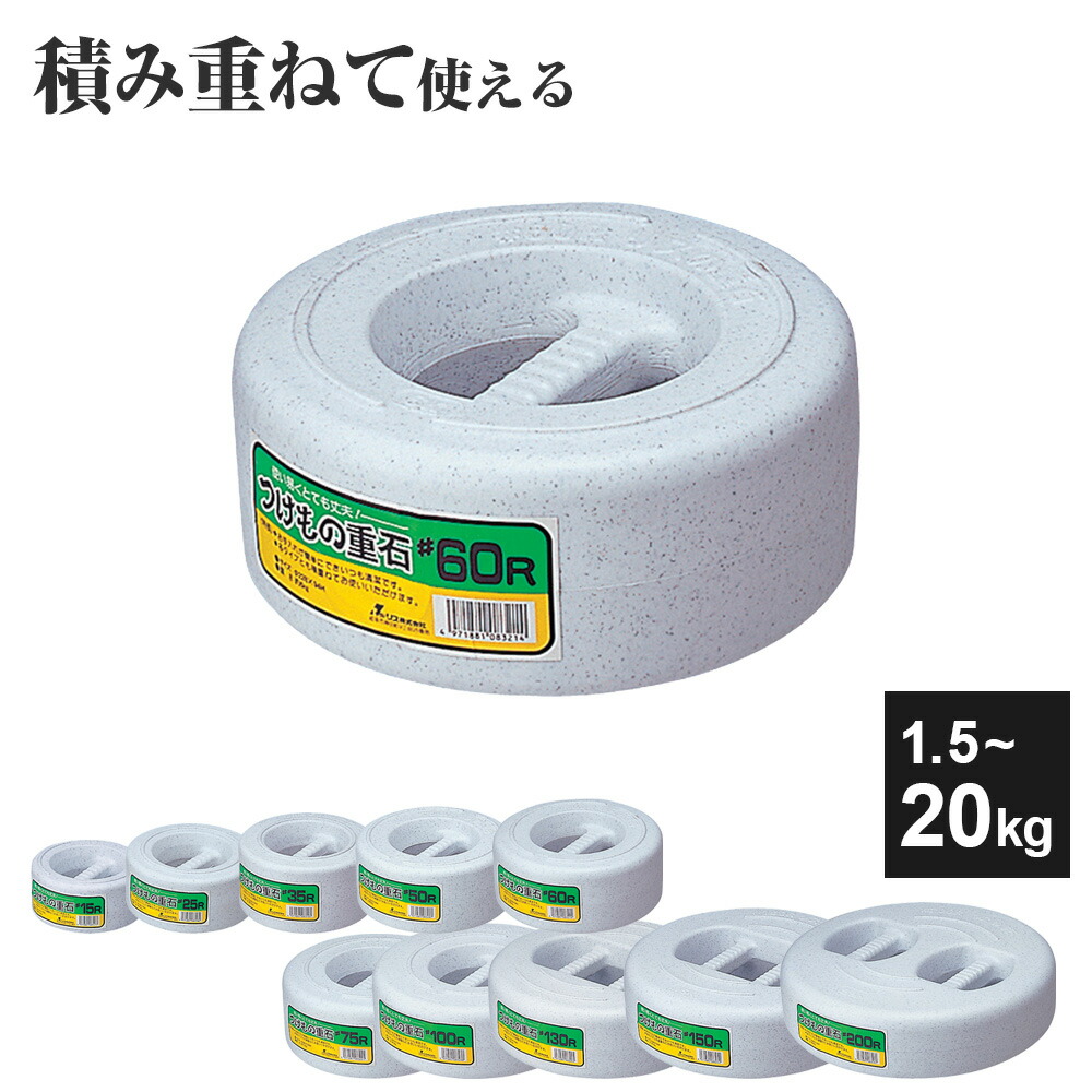 楽天市場】漬物石 つけもの重石 1.5kg/2.5kg/3.5kg/5kg/6kg/7.5kg/10kg