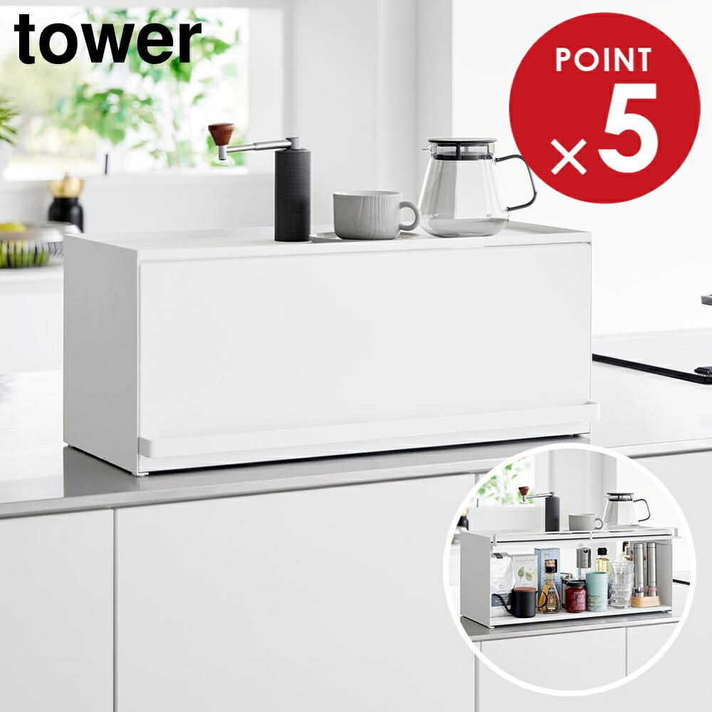 楽天市場】山崎実業 tower 前が開くキッチンカウンター上収納ラック