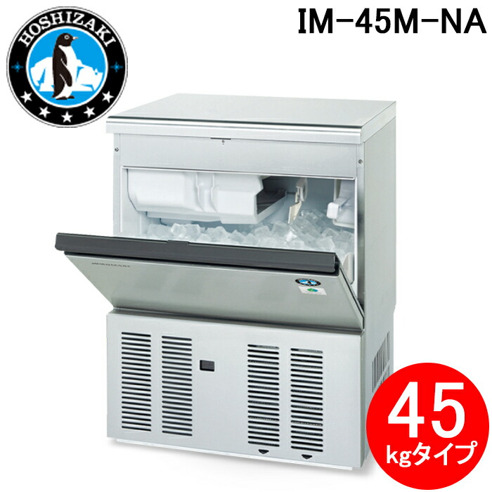楽天市場】(LINEクーポン有)ホシザキ IM-45M-NA 自然冷媒製氷機