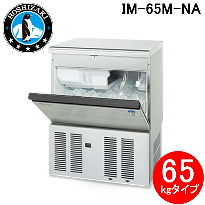 ホシザキ 製氷機 IM-65M-NA」の人気商品一覧 | 安い商品を通販サイト