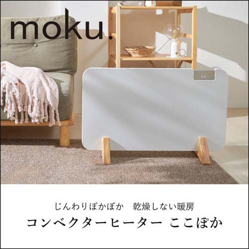 楽天市場】moku. コンベクターヒーター ここぽか ホワイト MCH1202W(1