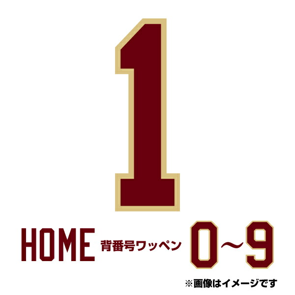 楽天市場】背番号数字ワッペン［ホーム］【0〜9】《楽天イーグルス