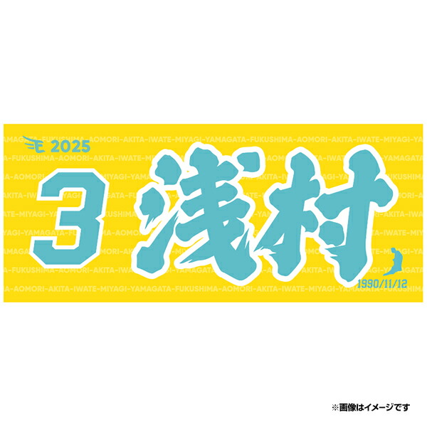 楽天市場】【2025MyHEROタオル】#3浅村栄斗《楽天イーグルス》 : 楽天