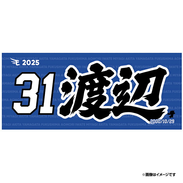 楽天市場】【2025MyHEROタオル】#31渡辺翔太《楽天イーグルス》 : 楽天