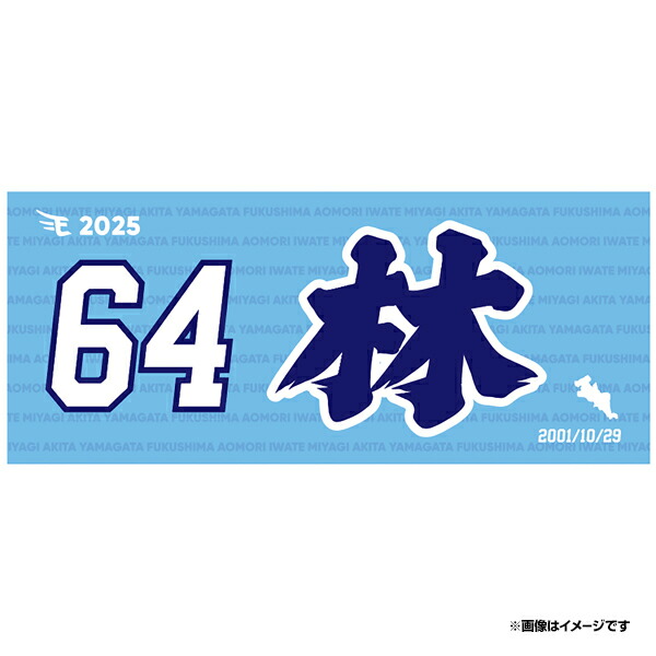 楽天市場】【2025MyHEROタオル】#64林優樹《楽天イーグルス》 : 楽天