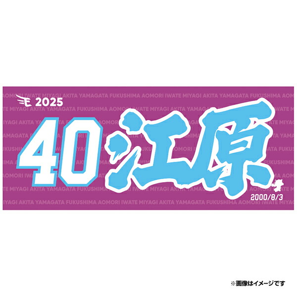 楽天市場】【2025MyHEROタオル】#40江原雅裕《楽天イーグルス》 : 楽天