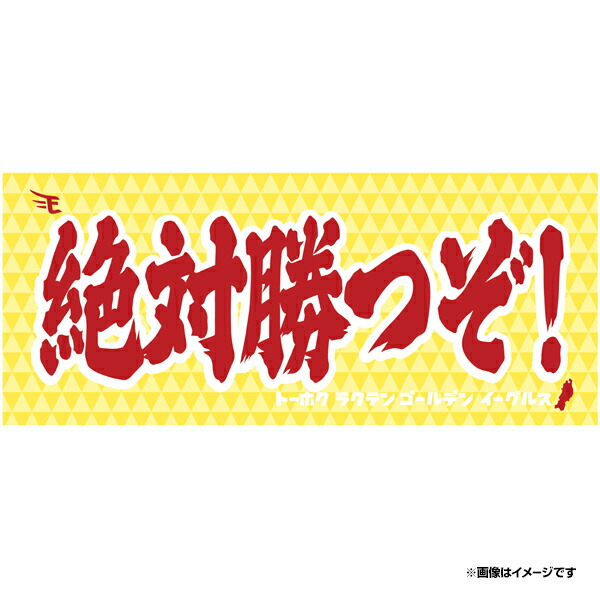 楽天市場】メッセージタオル「絶対勝つぞ！」《楽天イーグルス