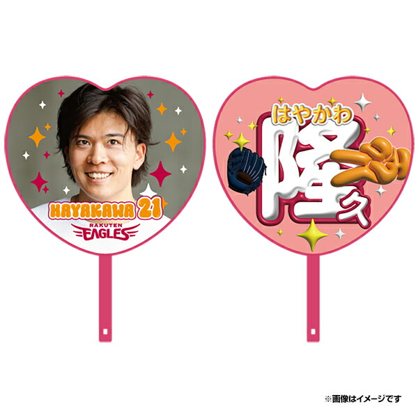 楽天市場】2025ハート型応援うちわ│#21早川隆久《楽天イーグルス