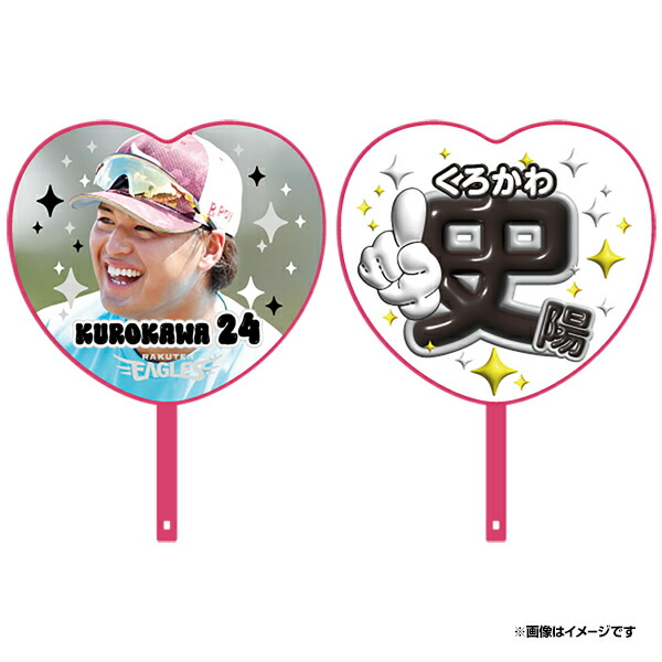 楽天市場】2025ハート型応援うちわ│#24黒川史陽《楽天イーグルス