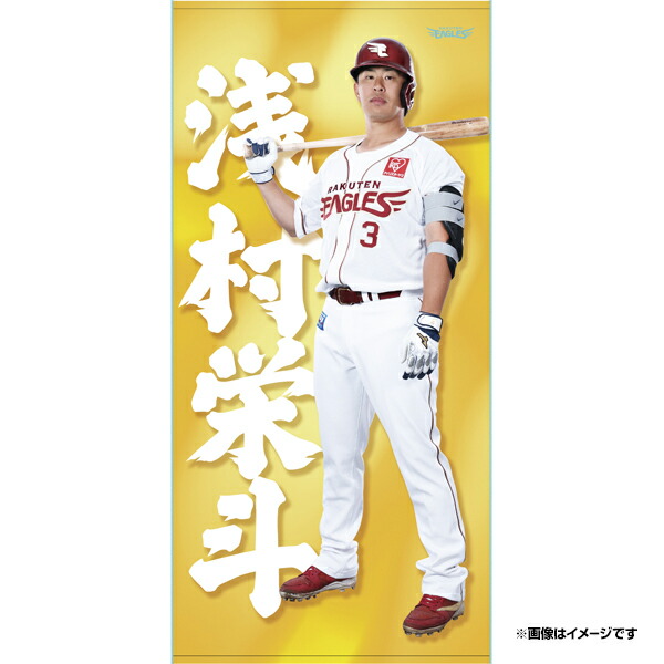 楽天市場】【受注生産】【2025 PLAYERS GOODS】#3浅村栄斗│バスタオル