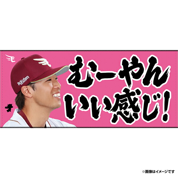 楽天市場】【受注生産】【2025 PLAYERS GOODS】#50武藤敦貴│「むー