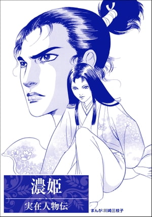 楽天Kobo電子書籍ストア: 濃姫（単話版）＜まんがグリム童話 輪姦処刑