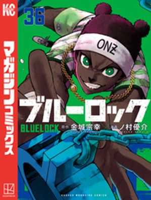 楽天Kobo電子書籍ストア: ブルーロック（36） - 金城宗幸