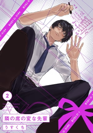 楽天Kobo電子書籍ストア: 隣の席の変な先輩(2) - うすくち - 8916122385252