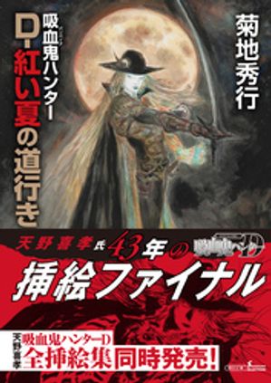 楽天市場】吸血鬼ハンター“d”（本・雑誌・コミック）の通販