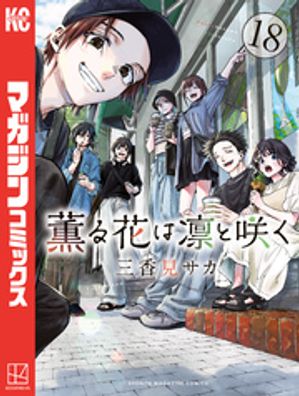 楽天市場】薫る花は凛と咲くの通販