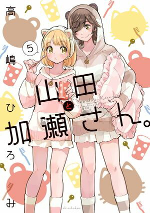 楽天Kobo電子書籍ストア: 山田と加瀬さん。（5） - 高嶋ひろみ