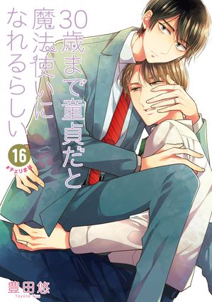 楽天Kobo電子書籍ストア: 30歳まで童貞だと魔法使いになれるらしい 16