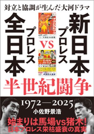 楽天市場】俺たちの新日本プロレス 下克上・裏切り・抗争 全面対抗戦の通販