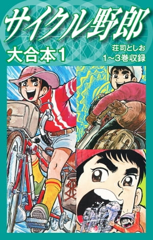 楽天市場】サイクル野郎（本・雑誌・コミック）の通販