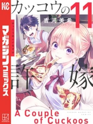 楽天Kobo電子書籍ストア: カッコウの許嫁（11） - 吉河美希