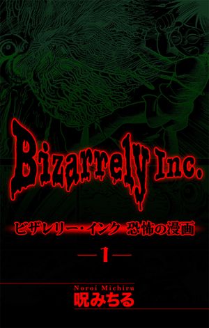 楽天市場】呪 みちる（本・雑誌・コミック）の通販