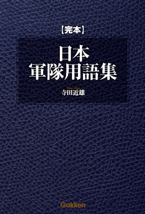 楽天市場】英和／和英対訳 最新軍事用語集の通販