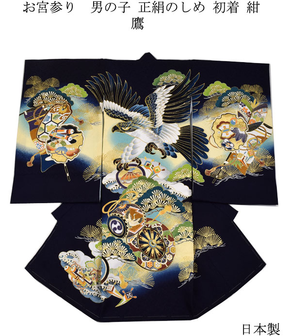 楽天市場】お宮参り 着物 男の子 正絹のしめ 初着 鷹 紺 : 楽市きもの館