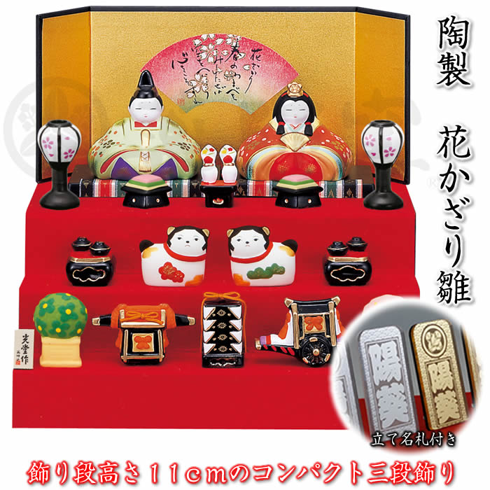 楽天市場】【錦彩 華飾り雛（三段飾り）】立て名札プレゼント