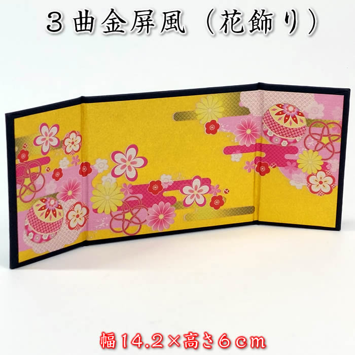 楽天市場】3曲金屏風（花飾り）コンパクト雛人形用（幅14.2×高6cm