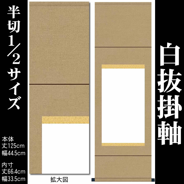 楽天市場】掛け軸 無地【丈125cm×幅44.5cm（半切1/2サイズ）SI-735