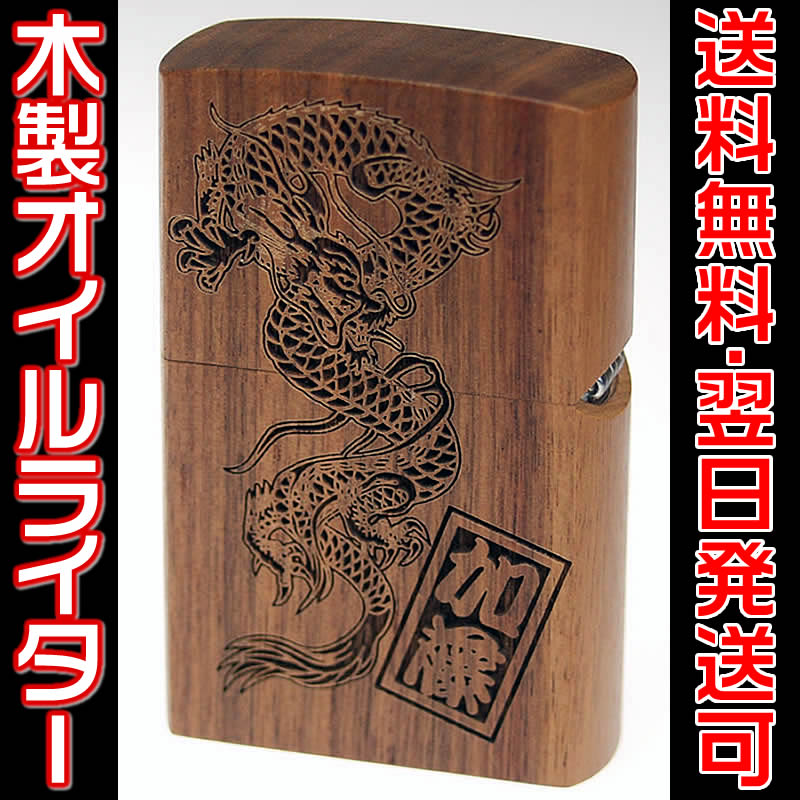 楽天市場】ウォールナット木製オイルライター（zippo社製では無いです