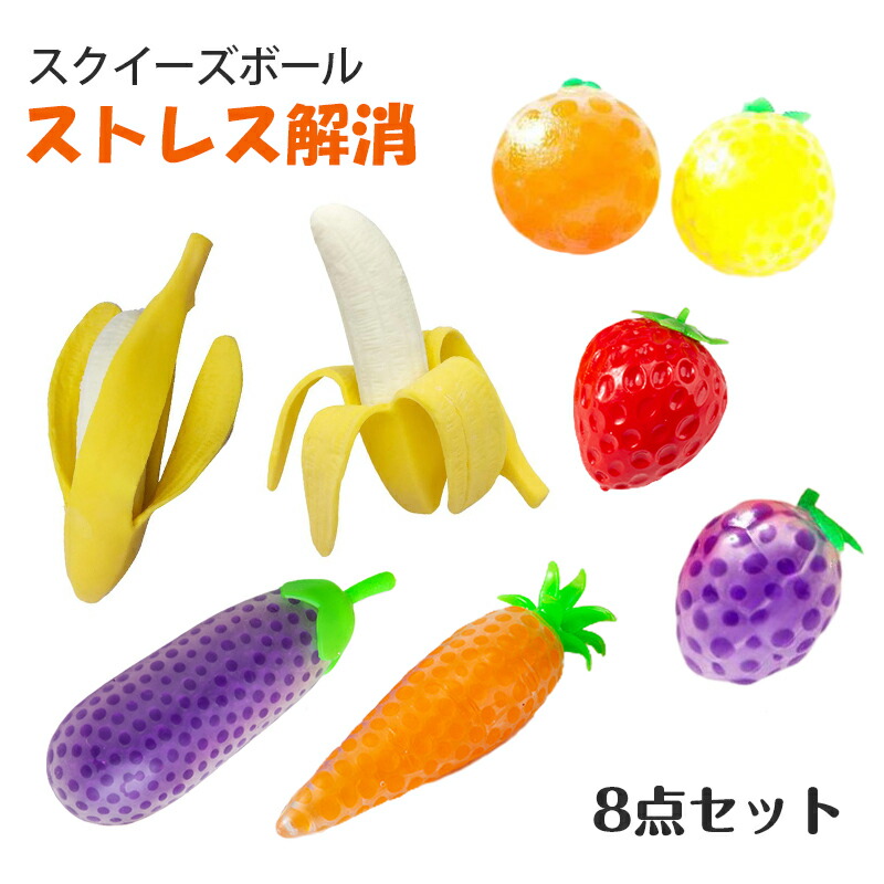 楽天市場】スクイーズ ボール 8点セット プッシュポップ フルーツ 玩具