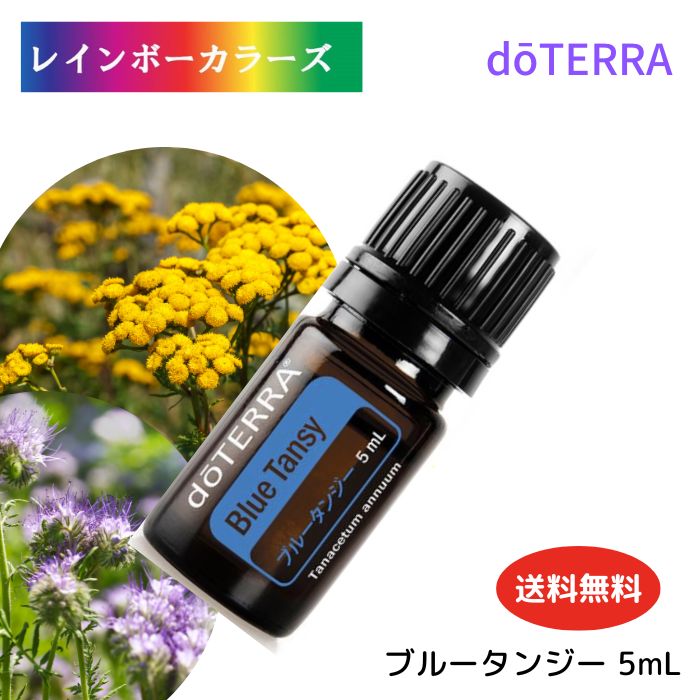 楽天市場】＼10%OFF／ ドテラ アロマオイル ブルータンジー doTERRA