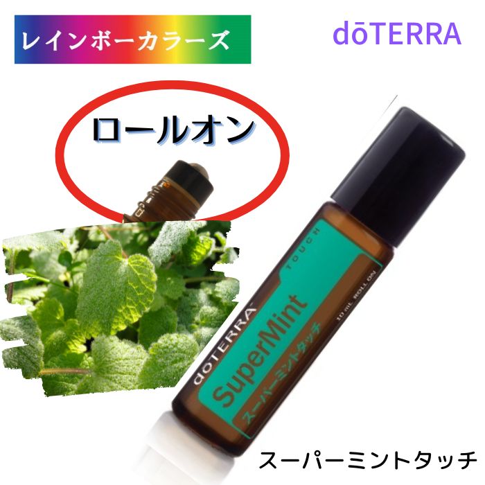 楽天市場】＼10%OFF／ ドテラ アロマオイル スーパーミントタッチ 10mL