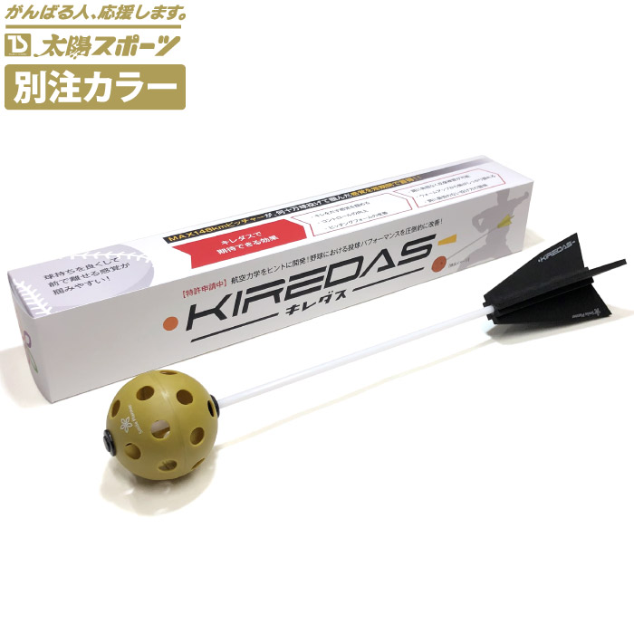 楽天市場】KIREDAS キレダス V2ノーマル 太陽スポーツ別注カラー
