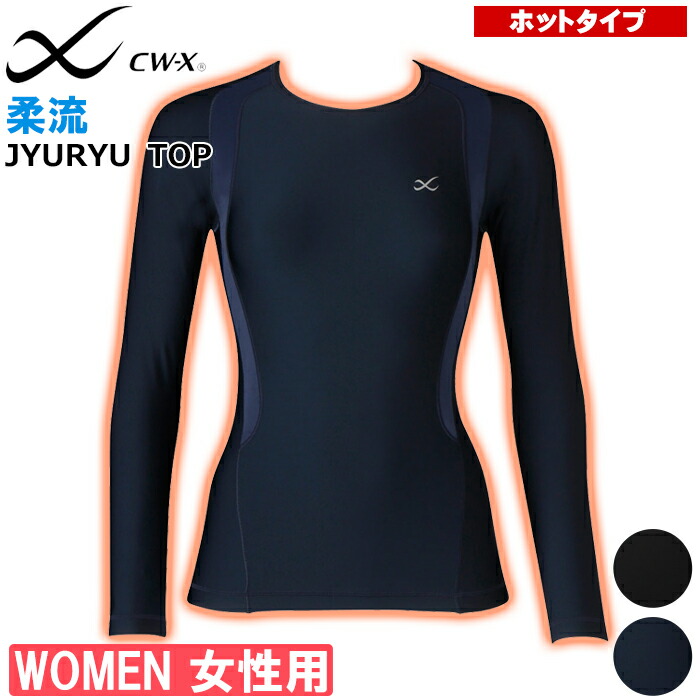 楽天市場】CWX CW-X レディース ワコール Wacoal 柔流 ホットタイプ