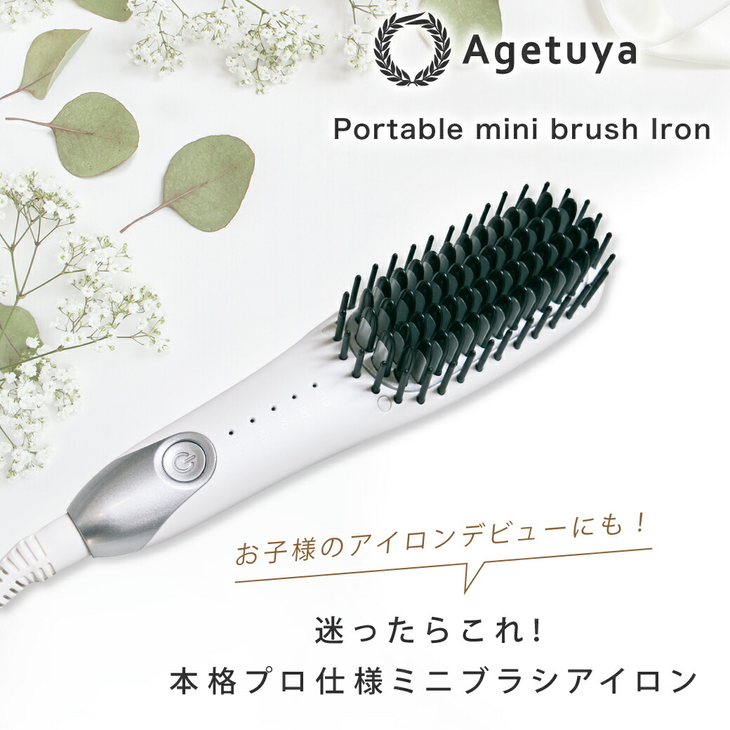 楽天市場】【公式｜送料無料｜アゲツヤミニブラシ】 ポータブル