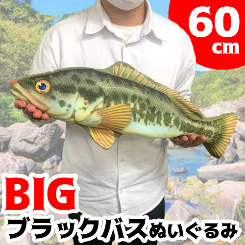 楽天市場】特価【BIG ブラックバス ぬいぐるみ クッション 60cm】等身
