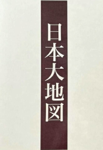 楽天市場】2022年発行版 ユーキャン 『 日本大地図 』 上・中・下三冊